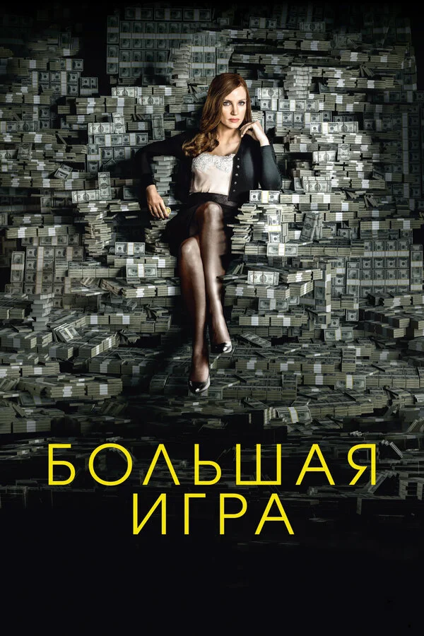 Большая игра сериал 2017 смотреть онлайн бесплатно в хорошем качестве HD